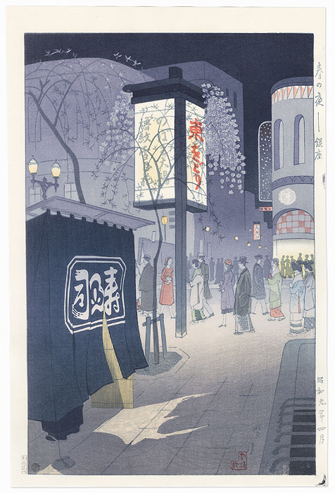 The Ginza on a Spring Night, 1934 by Shiro Kasamatsu (1898 - 1991)