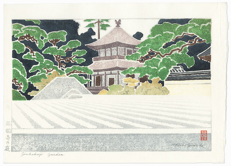 Ginkakuji Garden, 1963 by Toshi Yoshida (1911 - 1995)