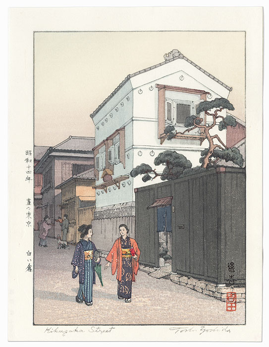 Kikuzaka Street, 1939 by Toshi Yoshida (1911 - 1995)