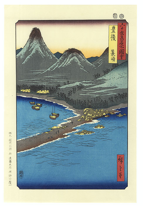 Bungo Province, Minosaki by Hiroshige (1797 - 1858)