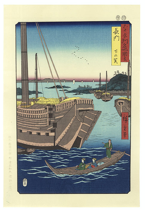 Nagato Province, Shimonoseki by Hiroshige (1797 - 1858)