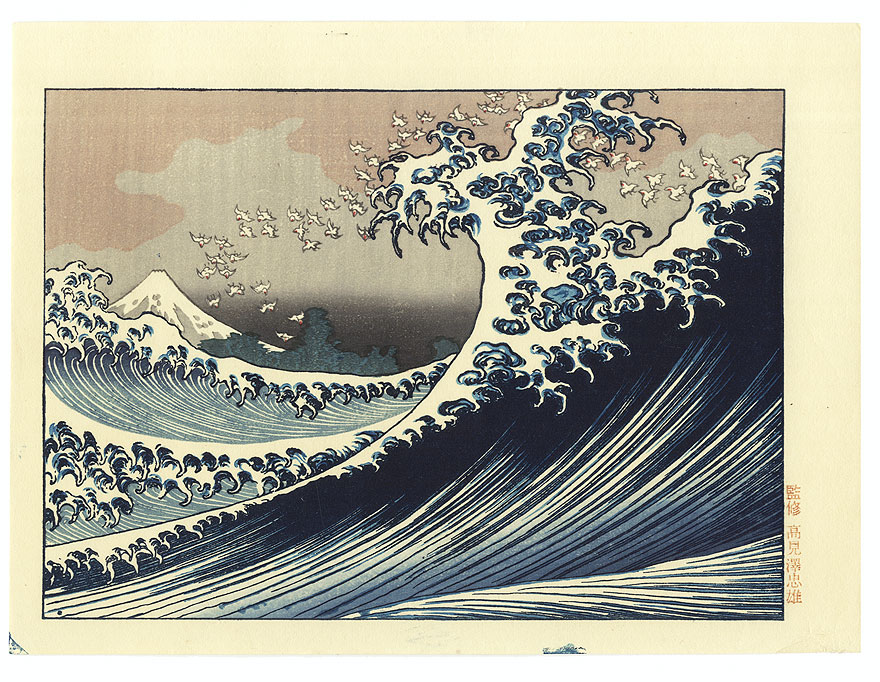 Fuji at Sea (Hokusai's Reverse Wave) by Hokusai (1760 - 1849)