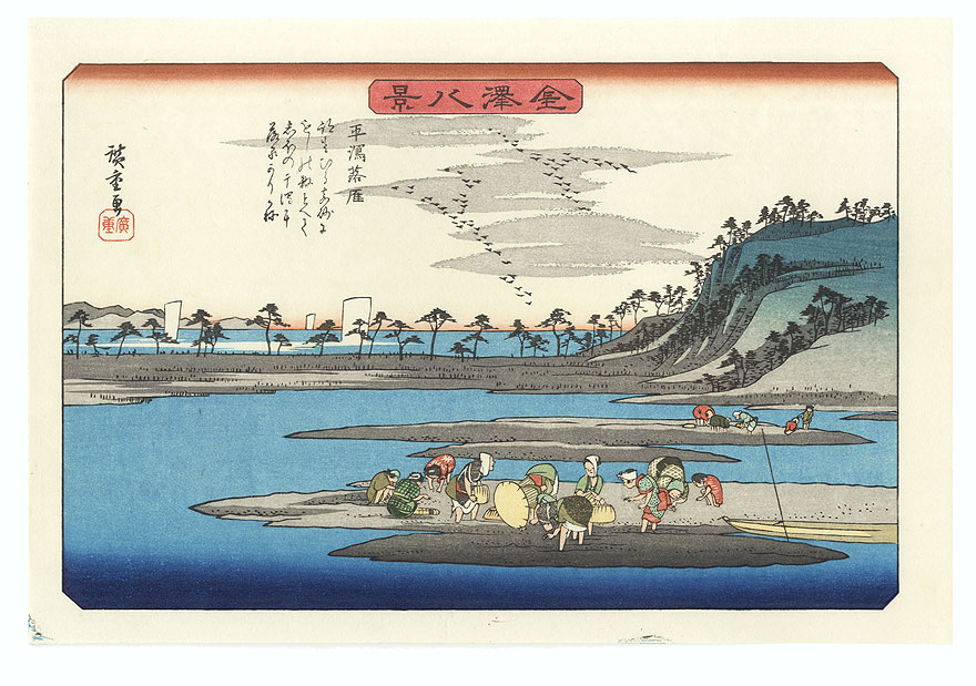 Descending Geese at Hirakata  by Hiroshige (1797 - 1858) 
