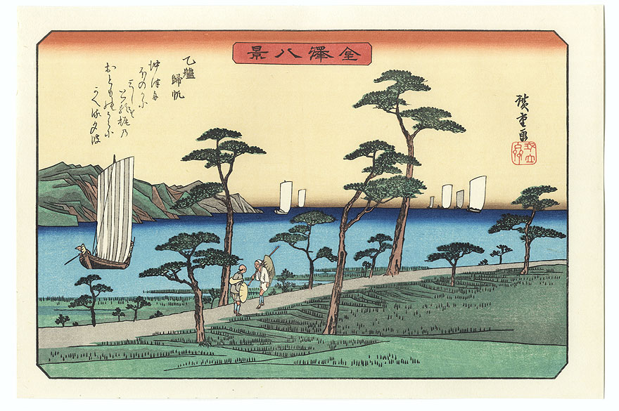 Returning Sails at Otomo by Hiroshige (1797 - 1858)