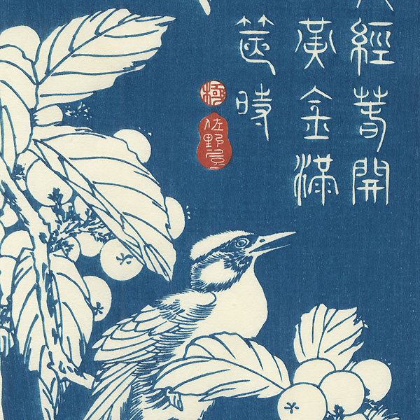 Bird and Loquat by Hiroshige (1797 - 1858) 