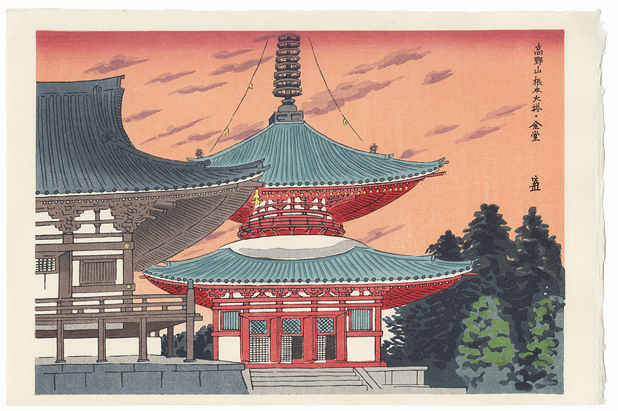 Konpon Daito Pagoda at Mt. Koya by Tokuriki (1902 - 1999)