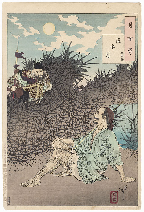 Huai River Moon by Yoshitoshi (1839 - 1892)