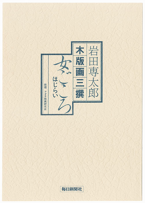 Woman's Mind by Iwata Sentaro (1901 - 1974) 
