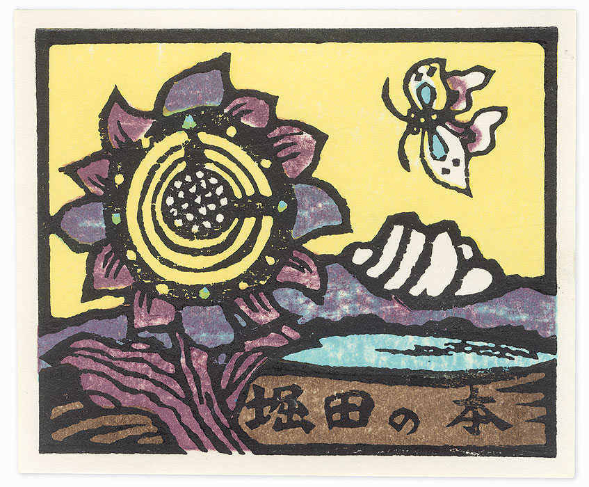 Sunflower and Butterfly Ex-libris, 1981 by Yoshio Kanamori (1922 - 2016)