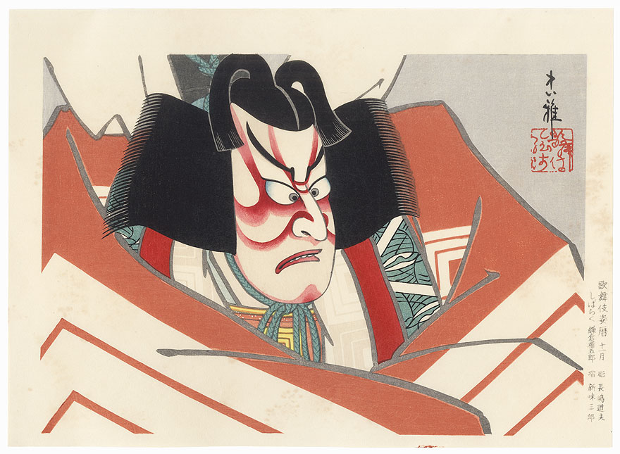November: Kamakura Goro in Shibaraku by Tadamasa Ueno (1904 - 1970)