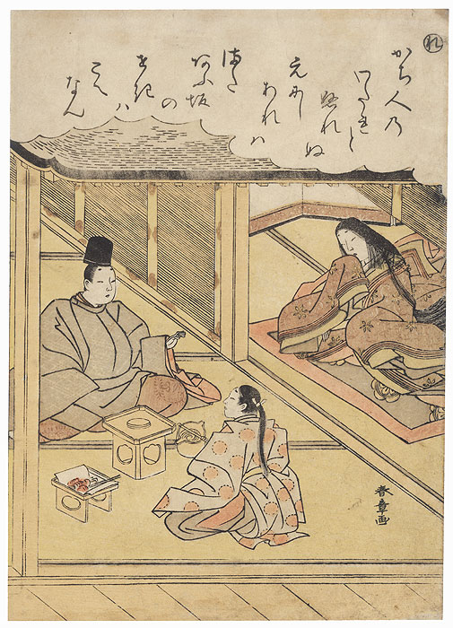 The Syllable Re: The Parting Cup of Sake, circa 1770 - 1773 by Shunsho (1726 - 1792)