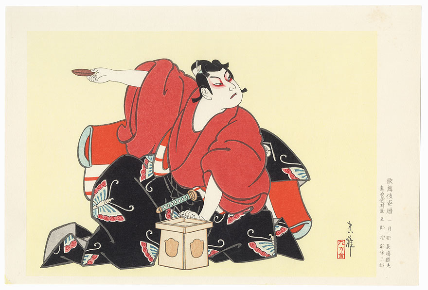January: Goro in the Play Soga Brothers by Tadamasa Ueno (1904 - 1970)
