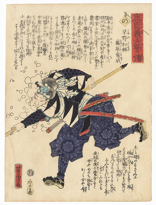 The Syllable No: Hayano Wasuke Fujiwara no Tsunenari by Yoshitora (active circa 1840 - 1880)