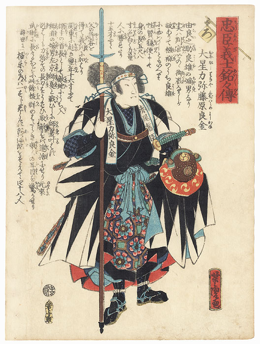 The Syllable Ro: Oboshi Rikiya Fujiwara no Yoshikane by Yoshitora (active circa 1840 - 1880)