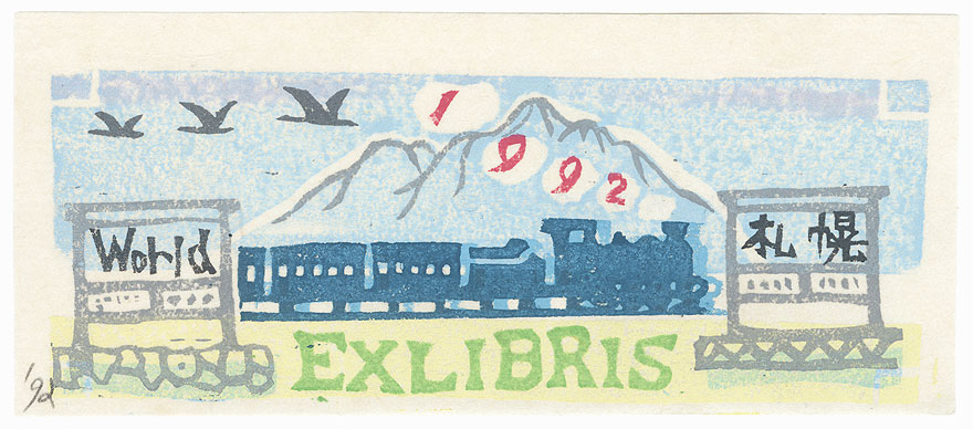 Train Ex-libris, 1992 by Yasuo Kobayashi
