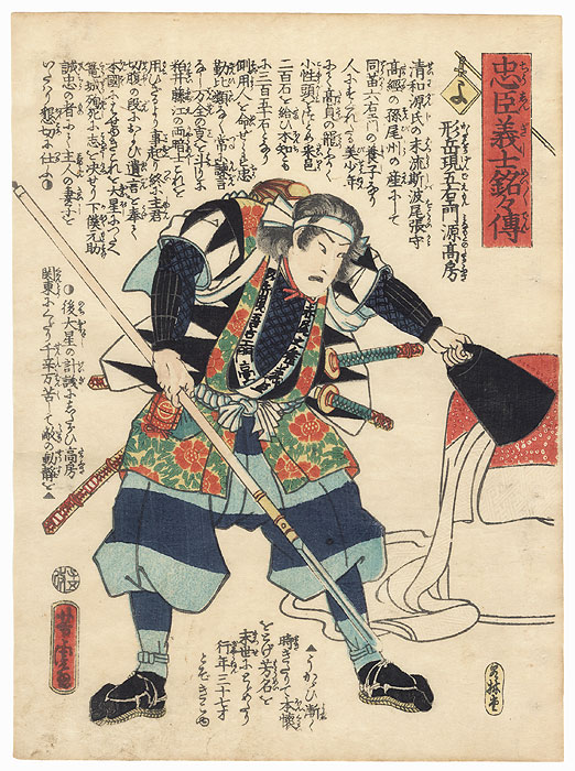 The Syllable Yo: Kataoka Gengoemon Minamoto no Takafusa by Yoshitora (active circa 1840 - 1880)