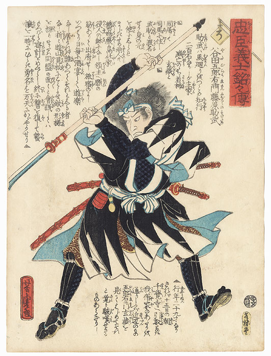 The Syllable So: Yata Goroemon Fujiwara no Suketake by Yoshitora (active circa 1840 - 1880)