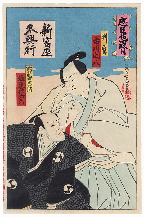 Chushingura, Act 4, 1899 by Yoshiiku (1833 - 1904)
