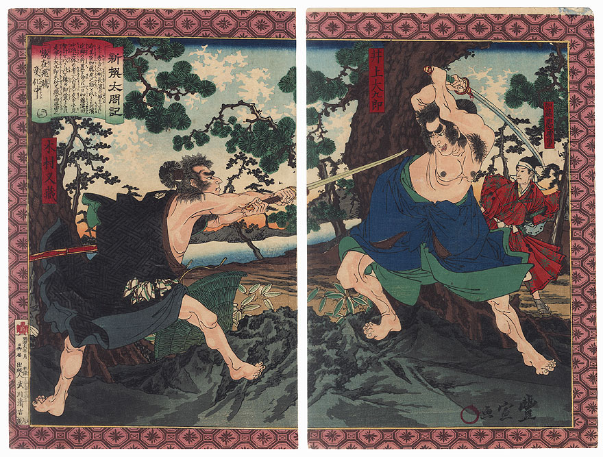 Kimura Matazo Fighting with Inoue Taikuro while Kato Kiyomasa Watches by Toyonobu (1859 - 1886)