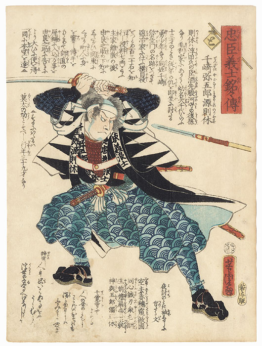 The Syllable To: Senzaki Yagoro Minamoto no Noriyasu by Yoshitora (active circa 1840 - 1880)