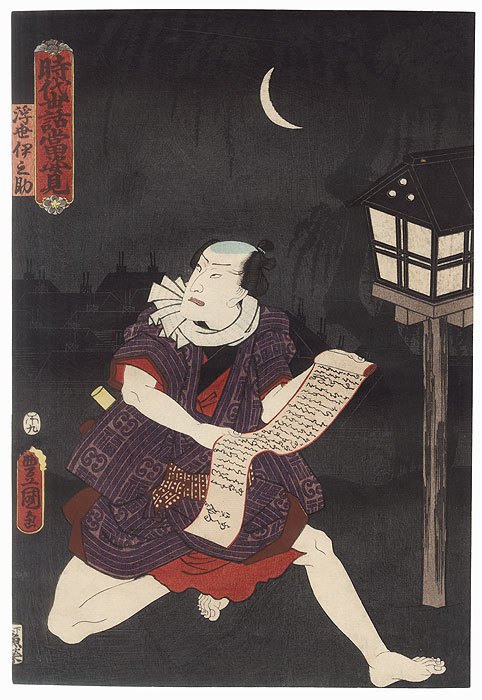 Nakamura Fukusuke I as Ukiyo Inosuke, 1858 by Toyokuni III/Kunisada (1786 - 1864)