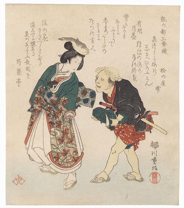 Blowfish Woman and Jellyfish Manservant Surimono by Shigenobu I (1787 - 1832)