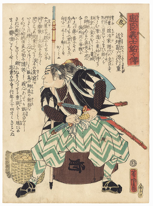 The Syllable We: Chikamasu Kanroku Minamoto no Yukishige by Yoshitora (active circa 1840 - 1880)