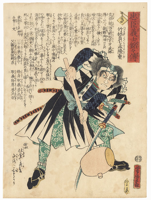 The Syllable Ki: Takebayashi Sadashichi Mo no Takashige by Yoshitora (active circa 1840 - 1880)