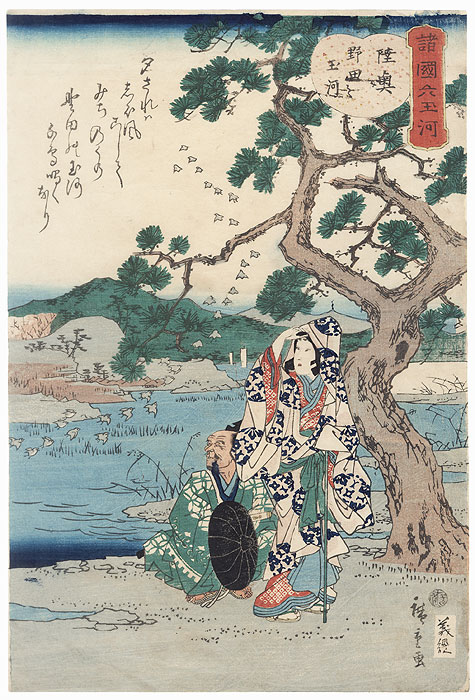 The Noda Jewel River in Mutsu Province, 1863 by Hiroshige II (1826 - 1869)