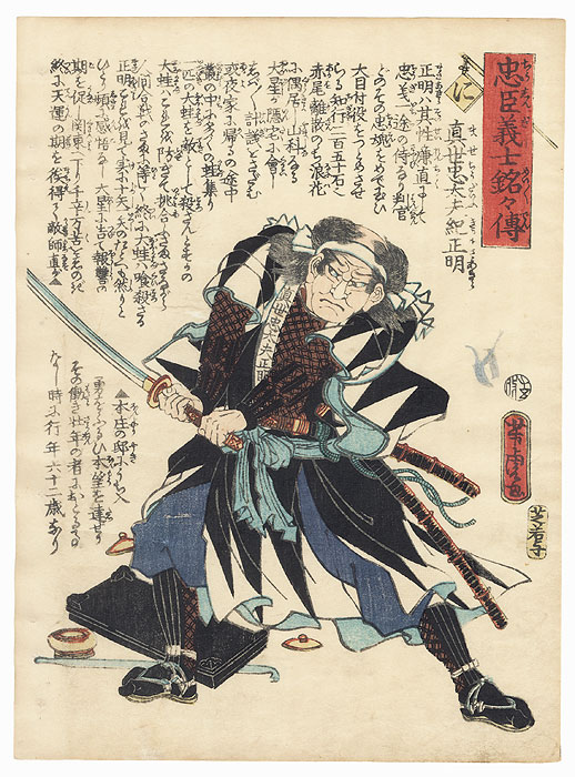 The Syllable Ni: Mase Chudayu Ki no Masaakira by Yoshitora (active circa 1840 - 1880)