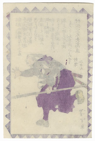 Muramatsu Sandayu Takanao by Yoshitoshi (1839 - 1892)