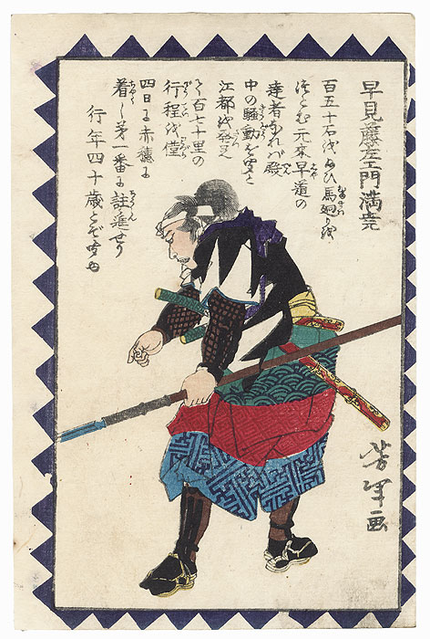 Hayami Sozaemon Mitsutaka by Yoshitoshi (1839 - 1892)