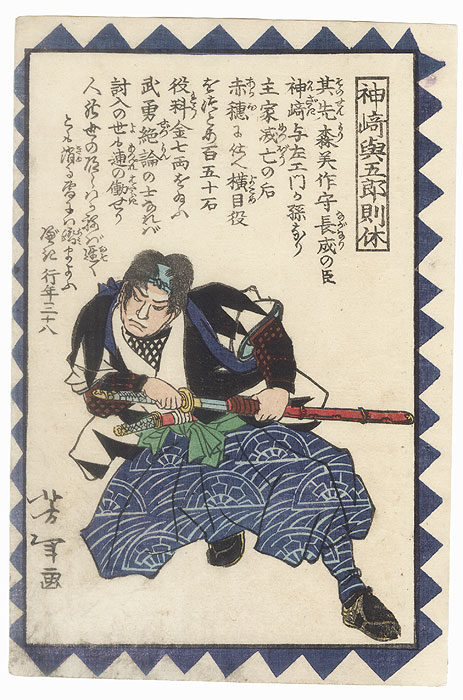 Kanzaki Yogoro Noriyasu by Yoshitoshi (1839 - 1892)