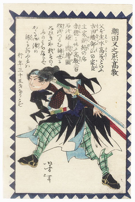 Seta Matanojo Takanori by Yoshitoshi (1839 - 1892)