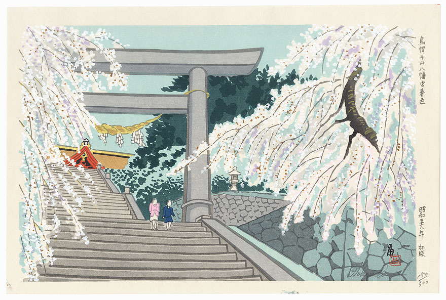 Eboshiyama Hachimangu Shrine, 1983 by Tokuriki (1902 - 1999)