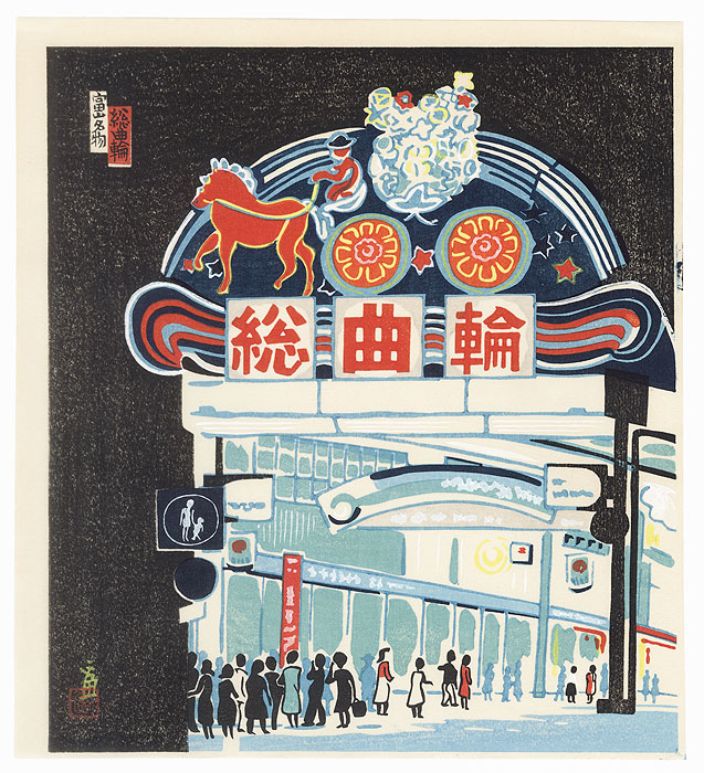 Sogawa by Tokuriki (1902 - 1999)