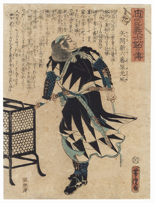 The Syllable Ta: Yazama Shinroku Fujiwara no Mitsukaze by Yoshitora (active circa 1840 - 1880)