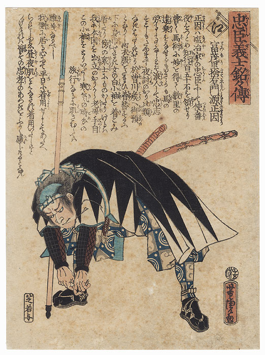 The Syllable E: Tomimori Suteemon Minamoto no Masayori by Yoshitora (active circa 1840 - 1880)