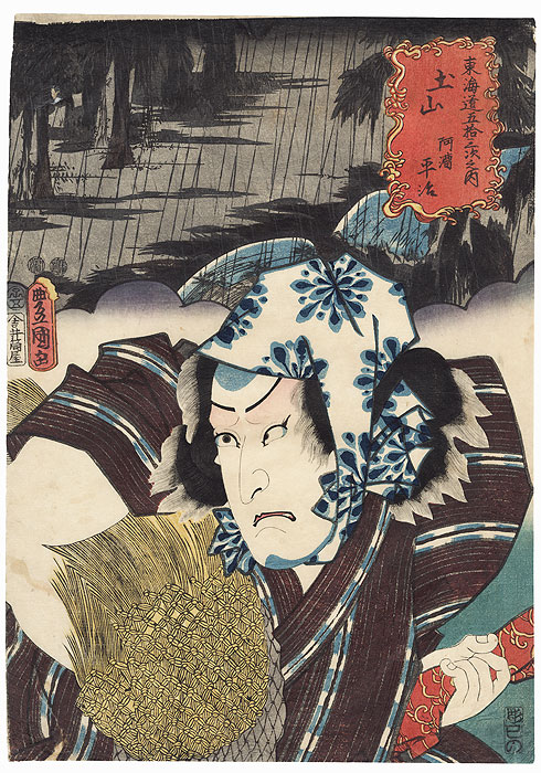 Tsuchiyama: Ichikawa Kodanji IV as Akogi Heiji by Toyokuni III/Kunisada (1786 - 1864)