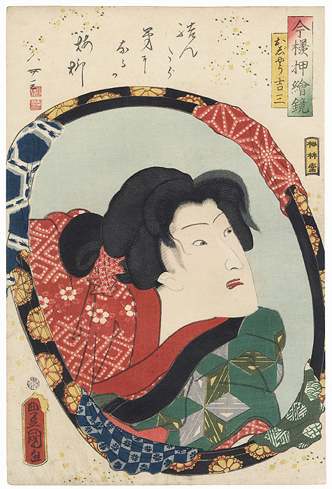 Iwai Kumesaburo III as Ojo Kichiza, 1860 by Toyokuni III/Kunisada (1786 - 1864)