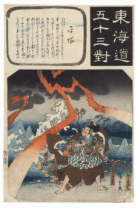 Hiratsuka: Inage Saburo Shigenari, circa 1845 by Hiroshige (1797 - 1858)