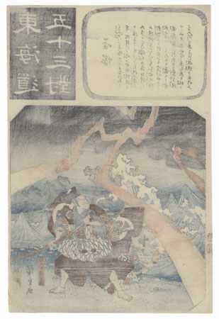 Hiratsuka: Inage Saburo Shigenari, circa 1845 by Hiroshige (1797 - 1858)