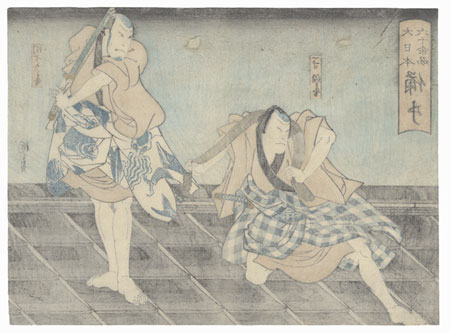 Bitchu Province: Arashi Kichisaburo III as Danshichi Kurobei and Arashi Rikaku II as Issun Tokubei, circa 1862 by Kunikazu (active circa 1849 - 1867)