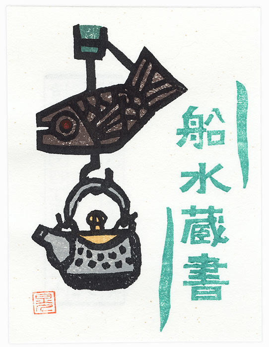 Kettle Hanging from a Fish Hook Ex-libris by Shin-hanga & Modern artist (unsigned)