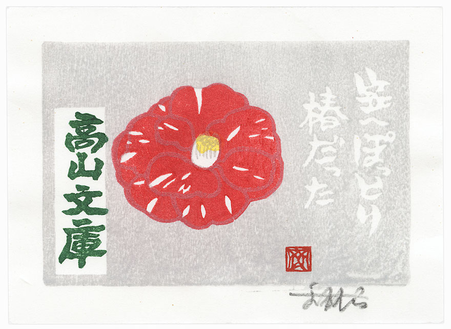 Camellia Ex-libris by Shin-hanga & Modern artist (not read)