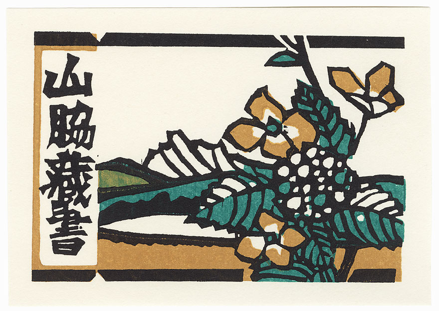 Blossoms and Mountains Ex-libris by Yoshio Kanamori (1922 - 2016)