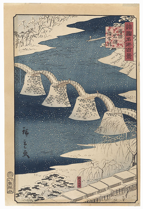 Bridge of the Brocade Sash at Iwakuni in Suo Province by Hiroshige II (1826 - 1869)