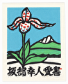 http://www.fujiarts.com/japanese-prints/k486/291k486f.jpg